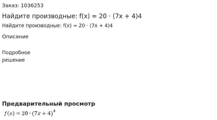 Найдите производные: f(x) = 20 · (7x + 4)4 