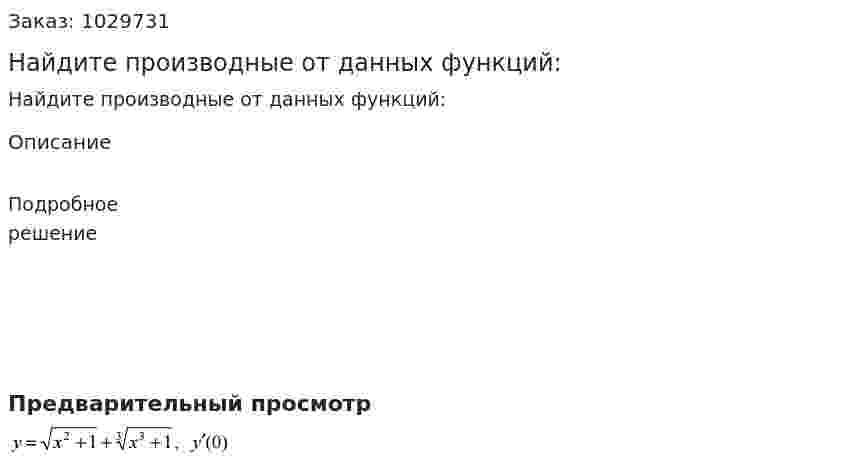 Найдите производные от данных функций:  