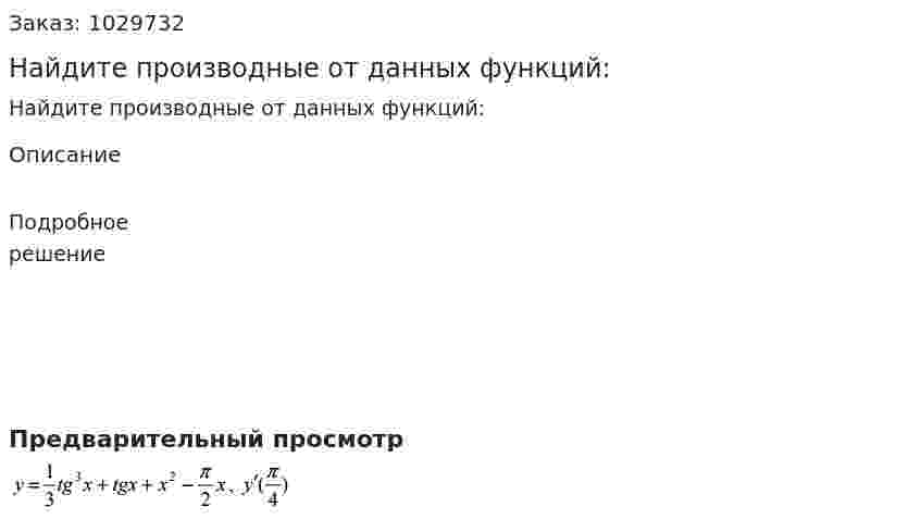 Найдите производные от данных функций:  