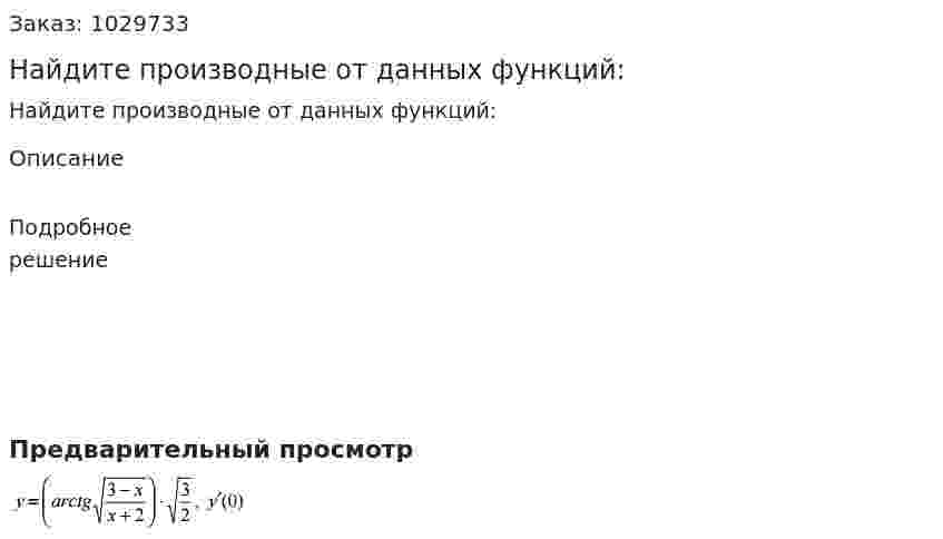 Найдите производные от данных функций:  