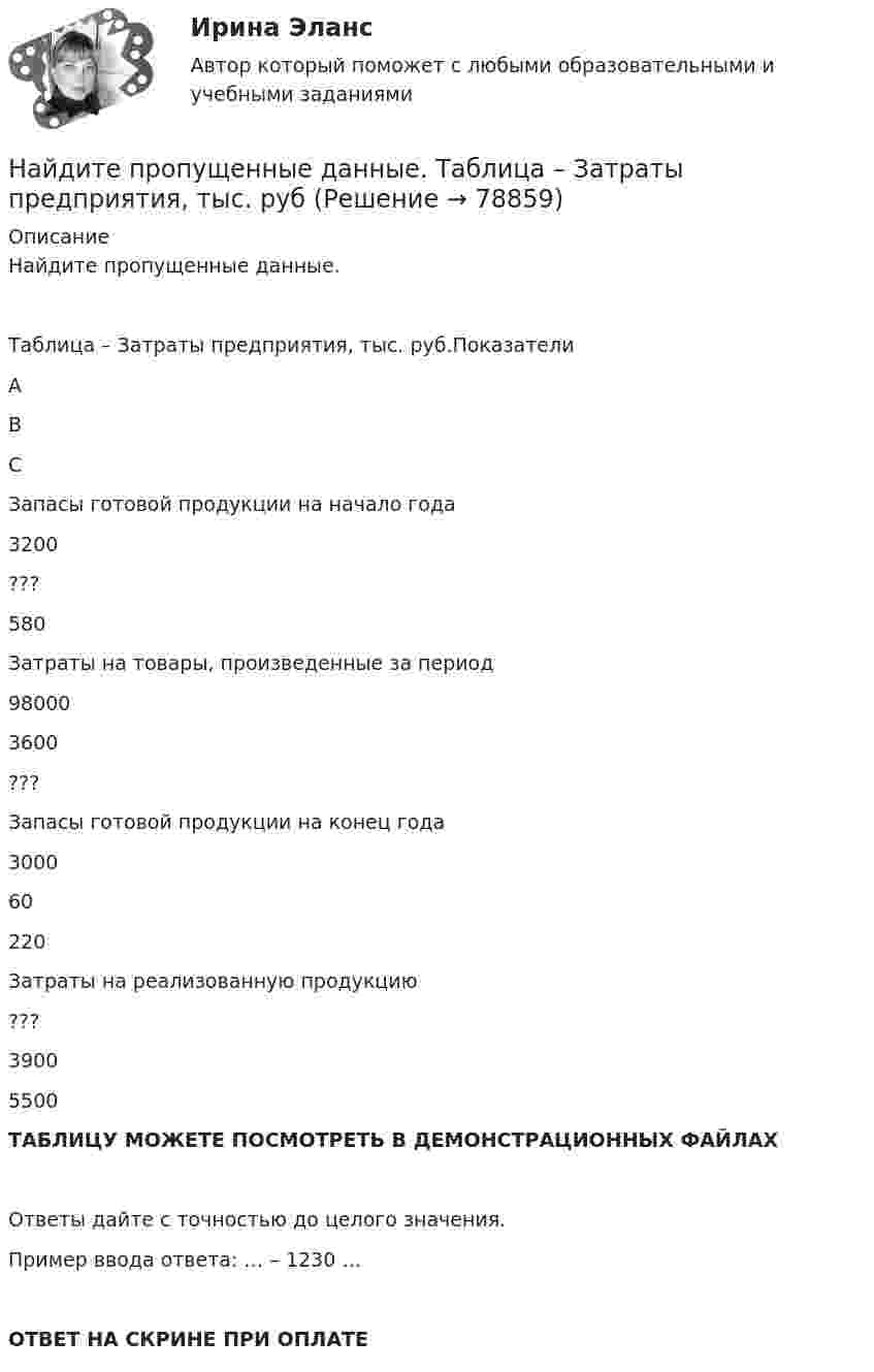     
            Описание
            Найдите пропущенные данные.Таблица – Затраты предприятия, тыс. руб.ПоказателиABCЗапасы готовой продукции на начало года3200???580Затраты на товары, произведенные за период980003600???Запасы готовой продукции на конец года300060220Затраты на реализованную продукцию???39005500ТАБЛИЦУ МОЖЕТЕ ПОСМОТРЕТЬ В ДЕМОНСТРАЦИОННЫХ ФАЙЛАХОтветы дайте с точностью до целого значения.Пример ввода ответа: … – 1230 …ОТВЕТ НА СКРИНЕ ПРИ ОПЛАТЕ   
            
            
            Найдите предел lim (x / (x + 1))^x, x⟶∞  Найдите пропущенные данные.   Таблица – Затраты предприятия, тыс. рубНайдите работу, которую нужно совершить, чтобы перенести точечный заряд q = 42нКл из точки, находящейся на расстоянии а =1 м, в точку, находящуюся на расстоянии b = 1,5 см от поверхности шара радиусом R = 2,3 см с поверхностной плотностью заряда Найдите разность A–B двоичных чисел A=1110011110100 и B=10001110011111. В ответ введите абсолютное значение результата вычитания. Найдите разность X–Y шестнадцатеричных чисел X=22F1 и Y=5A2.Найдите Резолюцию XIX Всесоюзной конференции КПСС «О гласности» от 1 июля 1988 г. Ознакомьтесь с текстом этого документа и проанализируйте его, ответив на следующие вопросы: 1. Каким образом должна проявляться гласность в средствах массовой информации?Найдите решение задачи Коши:  y''+25y=x⋅cos (5x)+sin (5x),y(0)=1,y'(0)=2.Найдите по закону движения S(t)=t2–4t+3 начальное в момент t0=0 и конечное в момент t1=6 положения точки и пройденный за этот интервал времени путь F.  Ответы дайте с точностью до целого значения.Найдите показатель адиабаты для смеси газов, содержащей гелий массой m1 = 10 г и водород массой m2 = 4 г.Найдите полное сопротивление R показанной на рисунке цепи, если:  R1 = R2 = R5 = R6 = 3 Ом,  R4 = 24 Ом,  R3 = 20 Ом.Найдите положение (координату x_C) центра масс однородного цилиндрического стержня длиной L, площадь поперечного сечения которого изменяется вдоль оси x (м) по закону S(x) = 5 - cos(pi * x / 3), см^2.Найдите потенциал шара с радиусом 11 см, если на расстоянии 19 см от его поверхности потенциал электрического поля составляет 7.6 В.Найдите потенциал шара с радиусом 78 см, если на расстоянии 33 см от его поверхности потенциал электрического поля составляет 2.8 В.Найдите правильный вариант ответа Вопрос № 2. Компания ЗАО «Авто-Гарант» осуществляет добровольное страхование транспортных средств. 25 декабря 2012 г. компания ОАО «Супер-Энерджи» приобрела и оплатила полис на страховое обслуживание принадлежащих компании легковых автомобилей на 2013 г. стоимостью 240 000 руб. ОАО «Супер-Энерджи» предоставляет финансовую отчётность ежеквартально.