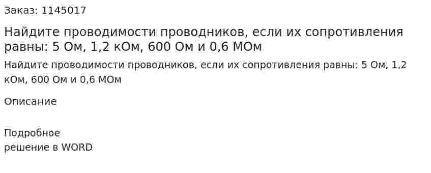 Найдите проводимости проводников, если их сопротивления равны: 5 Ом, 1,2 кОм, 600 Ом и 0,6 МОм 