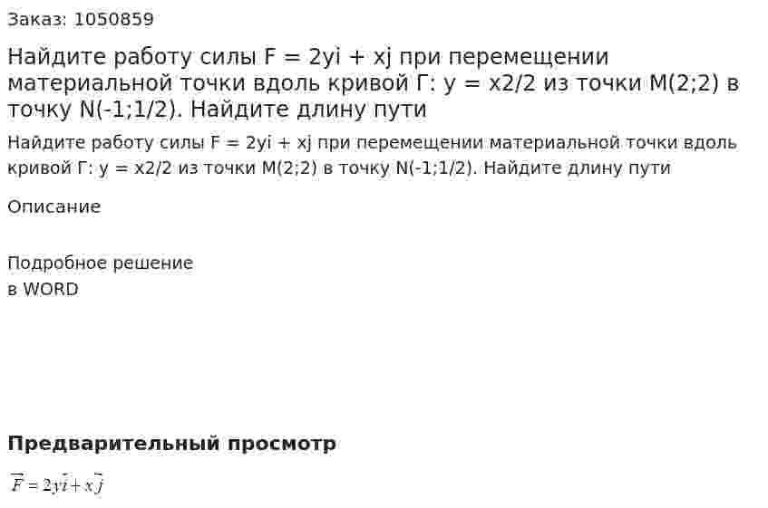 Найдите работу силы F = 2yi + xj при перемещении материальной точки вдоль кривой Г: y = x2/2 из точки M(2;2)  в точку N(-1;1/2). Найдите длину пути 