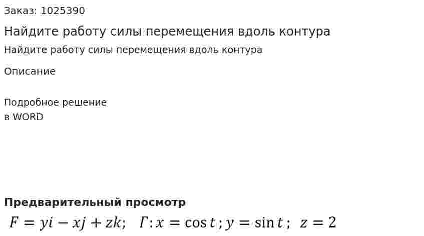 Найдите работу силы перемещения вдоль контура   