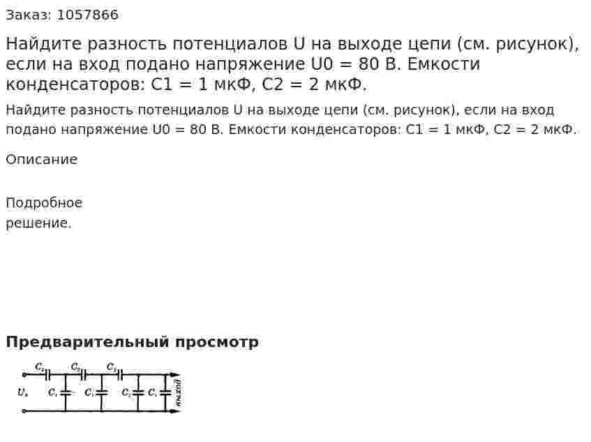 Найдите разность потенциалов U на выходе цепи (см. рисунок), если на вход подано напряжение U0 = 80 В. Емкости конденсаторов: C1 = 1 мкФ, С2 = 2 мкФ.  