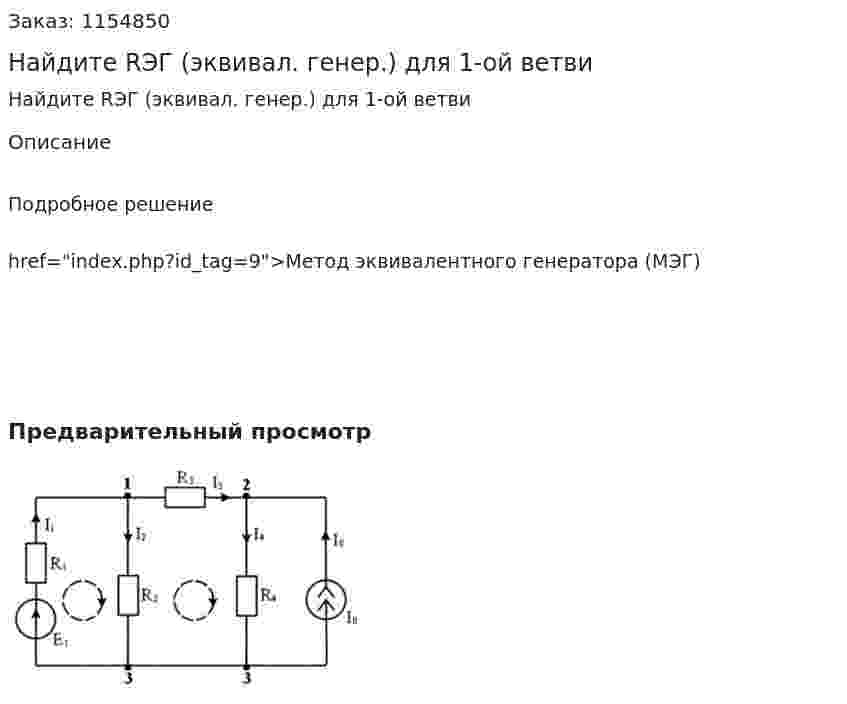 Найдите RЭГ (эквивал. генер.) для 1-ой ветви 