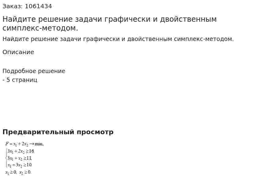 Найдите решение задачи графически и двойственным симплекс-методом. 