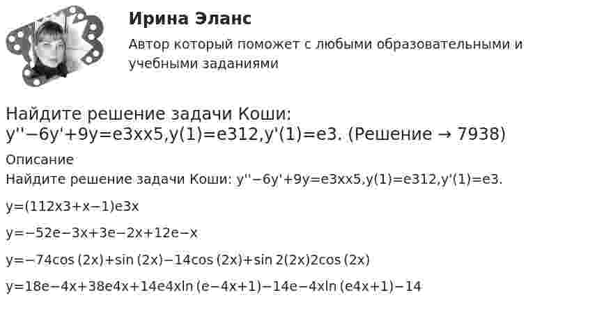     
          Описание
          Найдите решение задачи Коши: y''−6y'+9y=e3xx5,y(1)=e312,y'(1)=e3.	y=(112x3+x−1)e3x		y=−52e−3x+3e−2x+12e−x		y=−74cos (2x)+sin (2x)−14cos (2x)+sin 2(2x)2cos (2x)		y=18e−4x+38e4x+14e4xln (e−4x+1)−14e−4xln (e4x+1)−14  
            
            
            Найдите решение задачи Коши:  y''+25y=x⋅cos (5x)+sin (5x),y(0)=1,y'(0)=2.Найдите решение задачи Коши: y''−6y'+9y=e3xx5,y(1)=e312,y'(1)=e3.Найдите русский эквивалент английского глагола:  look back  look forward to  look down  look ahead  look for  look afterНайдите силу тяги, развиваемую мотором автомобиля, движущегося в гору с ускорением 1 м/с2. Уклон горы равен 1 м на каждые 25 метров пути. Вес автомобиля 9,8•103 Н. Коэффициент трения равен 0,1.Найдите скорость, при которой релятивистский импульс частицы в 2 раза превышает ее классический ньютоновский импульс.Найдите скорость распространения электромагнитной волны (в м/с) в изотропной диэлектрической среде с относительными диэлектрической проницаемостью 9 и магнитной проницаемостью 1Найдите слова, относящиеся к курсу «Теория и методика инклюзивного образования».Найдите правильный вариант ответа Вопрос № 2. Компания ЗАО «Авто-Гарант» осуществляет добровольное страхование транспортных средств. 25 декабря 2012 г. компания ОАО «Супер-Энерджи» приобрела и оплатила полис на страховое обслуживание принадлежащих компании легковых автомобилей на 2013 г. стоимостью 240 000 руб. ОАО «Супер-Энерджи» предоставляет финансовую отчётность ежеквартально.Найдите предел lim (1 - cos8x) / x², x⟶0Найдите предел lim (x / (x + 1))^x, x⟶∞  Найдите пропущенные данные.   Таблица – Затраты предприятия, тыс. рубНайдите работу, которую нужно совершить, чтобы перенести точечный заряд q = 42нКл из точки, находящейся на расстоянии а =1 м, в точку, находящуюся на расстоянии b = 1,5 см от поверхности шара радиусом R = 2,3 см с поверхностной плотностью заряда Найдите разность A–B двоичных чисел A=1110011110100 и B=10001110011111. В ответ введите абсолютное значение результата вычитания. Найдите разность X–Y шестнадцатеричных чисел X=22F1 и Y=5A2.