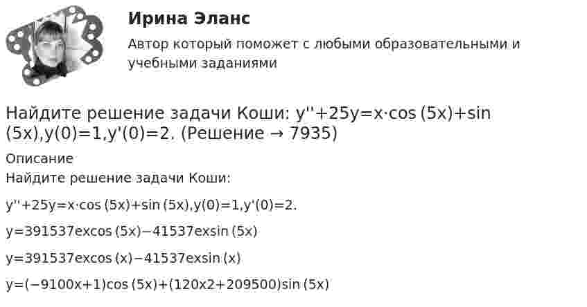     
          Описание
          Найдите решение задачи Коши:y''+25y=x⋅cos (5x)+sin (5x),y(0)=1,y'(0)=2.	y=391537excos (5x)−41537exsin (5x)		y=391537excos (x)−41537exsin (x)		y=(−9100x+1)cos (5x)+(120x2+209500)sin (5x)  
            
            
            Найдите Резолюцию XIX Всесоюзной конференции КПСС «О гласности» от 1 июля 1988 г. Ознакомьтесь с текстом этого документа и проанализируйте его, ответив на следующие вопросы: 1. Каким образом должна проявляться гласность в средствах массовой информации?Найдите решение задачи Коши:  y''+25y=x⋅cos (5x)+sin (5x),y(0)=1,y'(0)=2.Найдите решение задачи Коши: y''−6y'+9y=e3xx5,y(1)=e312,y'(1)=e3.Найдите русский эквивалент английского глагола:  look back  look forward to  look down  look ahead  look for  look afterНайдите силу тяги, развиваемую мотором автомобиля, движущегося в гору с ускорением 1 м/с2. Уклон горы равен 1 м на каждые 25 метров пути. Вес автомобиля 9,8•103 Н. Коэффициент трения равен 0,1.Найдите скорость, при которой релятивистский импульс частицы в 2 раза превышает ее классический ньютоновский импульс.Найдите скорость распространения электромагнитной волны (в м/с) в изотропной диэлектрической среде с относительными диэлектрической проницаемостью 9 и магнитной проницаемостью 1Найдите потенциал шара с радиусом 78 см, если на расстоянии 33 см от его поверхности потенциал электрического поля составляет 2.8 В.Найдите правильный вариант ответа Вопрос № 2. Компания ЗАО «Авто-Гарант» осуществляет добровольное страхование транспортных средств. 25 декабря 2012 г. компания ОАО «Супер-Энерджи» приобрела и оплатила полис на страховое обслуживание принадлежащих компании легковых автомобилей на 2013 г. стоимостью 240 000 руб. ОАО «Супер-Энерджи» предоставляет финансовую отчётность ежеквартально.Найдите предел lim (1 - cos8x) / x², x⟶0Найдите предел lim (x / (x + 1))^x, x⟶∞  Найдите пропущенные данные.   Таблица – Затраты предприятия, тыс. рубНайдите работу, которую нужно совершить, чтобы перенести точечный заряд q = 42нКл из точки, находящейся на расстоянии а =1 м, в точку, находящуюся на расстоянии b = 1,5 см от поверхности шара радиусом R = 2,3 см с поверхностной плотностью заряда Найдите разность A–B двоичных чисел A=1110011110100 и B=10001110011111. В ответ введите абсолютное значение результата вычитания.