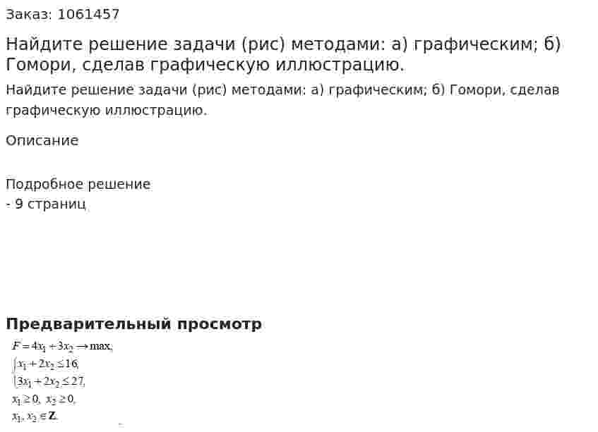 Найдите решение задачи (рис) методами: а) графическим; б) Гомори, сделав графическую иллюстрацию. 