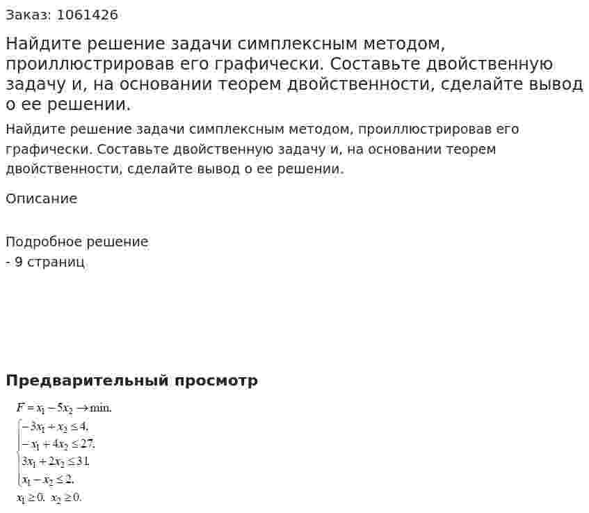 Найдите решение задачи симплексным методом, проиллюстрировав его графически. Составьте двойственную задачу и, на основании теорем двойственности, сделайте вывод о ее решении. 