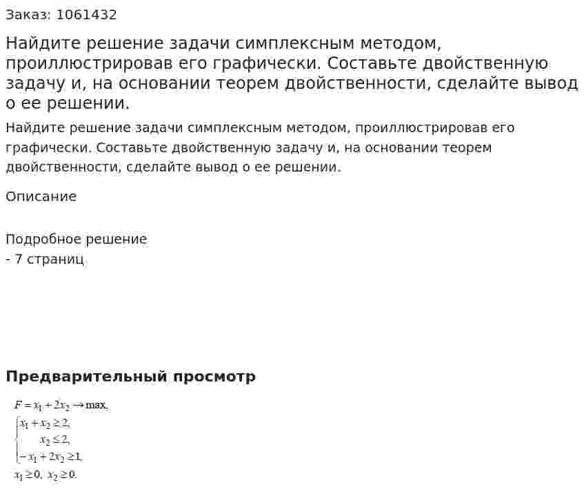 Найдите решение задачи симплексным методом, проиллюстрировав его графически. Составьте двойственную задачу и, на основании теорем двойственности, сделайте вывод о ее решении. 