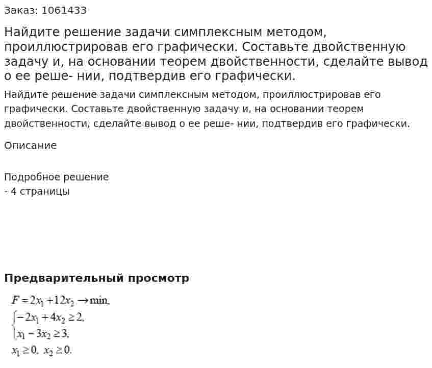Найдите решение задачи симплексным методом, проиллюстрировав его графически. Составьте двойственную задачу и, на основании теорем двойственности, сделайте вывод о ее реше- нии, подтвердив его графически. 