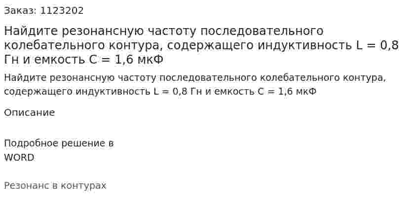 Найдите резонансную частоту последовательного колебательного контура, содержащего индуктивность L = 0,8 Гн и емкость С = 1,6 мкФ 
