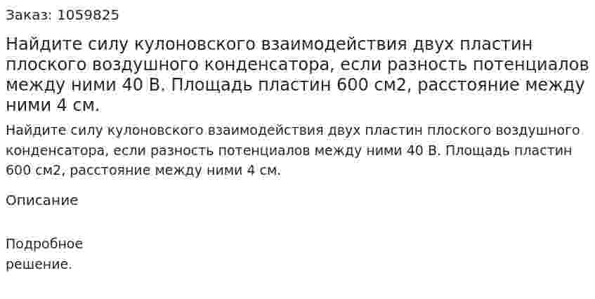 Найдите силу кулоновского взаимодействия двух пластин плоского воздушного конденсатора, если разность потенциалов между ними 40 В. Площадь пластин 600 см2, расстояние между ними 4 см. 