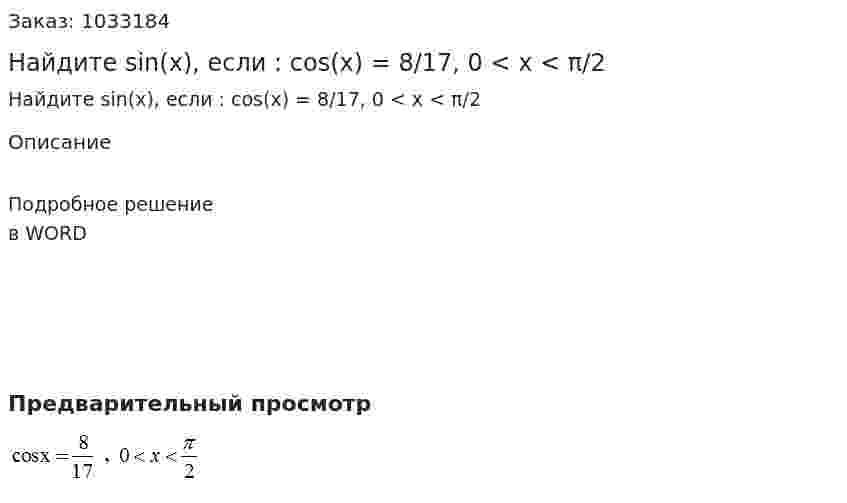 Найдите sin(x), если :  cos(x) = 8/17, 0 < x < π/2 