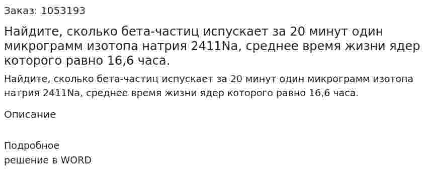 Найдите, сколько бета-частиц испускает за 20 минут один микрограмм изотопа натрия 2411Na, среднее время жизни ядер которого равно 16,6 часа.  