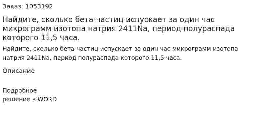 Найдите, сколько бета-частиц испускает за один час микрограмм изотопа натрия 2411Na, период полураспада которого 11,5 часа.  