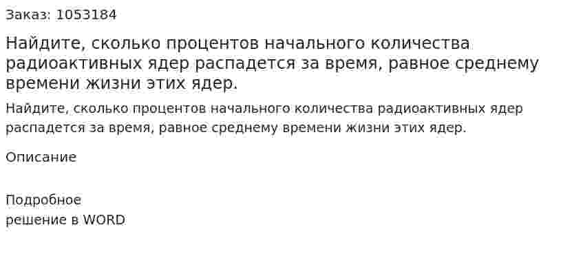 Найдите, сколько процентов начального количества радиоактивных ядер распадется за время, равное среднему времени жизни этих ядер.  