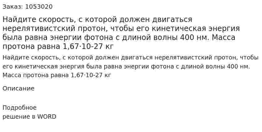 Найдите скорость, с которой должен двигаться нерелятивистский протон, чтобы его кинетическая энергия была равна энергии фотона с длиной волны 400 нм. Масса протона равна 1,67·10-27 кг 