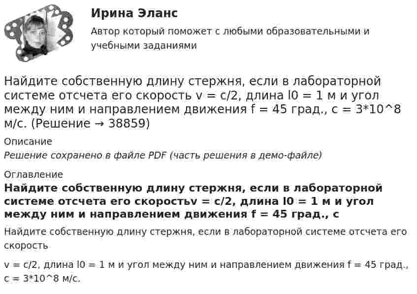     
          Описание
          Решение сохранено в файле PDF (часть решения в демо-файле) 
          Оглавление
          Найдите собственную длину стержня, если в лабораторной системе отсчета его скоростьv = с/2, длина l0 = 1 м и угол между ним и направлением движения f = 45 град., c = 3*10^8 м/с.  
            
            
            Найдите слова, относящиеся к курсу «Теория и методика инклюзивного образования».Найдите собственную длину стержня, если в лабораторной системе отсчета его скорость  v = с/2, длина l0 = 1 м и угол между ним и направлением движения f = 45 град., c = 3*10^8 м/с. Найдите соответствие между видом показателя вариации и его практическим использованиемНайдите соответствие между видом показателя динамики и его практическим применениемНайдите соответствие между данными и способом их получения:Найдите соответствие между значением коэффициентом связи и степенью тесноты связиНайдите соответствие между перечисленными горными породами и их возможными текстурами Найдите разность X–Y шестнадцатеричных чисел X=22F1 и Y=5A2.Найдите Резолюцию XIX Всесоюзной конференции КПСС «О гласности» от 1 июля 1988 г. Ознакомьтесь с текстом этого документа и проанализируйте его, ответив на следующие вопросы: 1. Каким образом должна проявляться гласность в средствах массовой информации?Найдите решение задачи Коши:  y''+25y=x⋅cos (5x)+sin (5x),y(0)=1,y'(0)=2.Найдите решение задачи Коши: y''−6y'+9y=e3xx5,y(1)=e312,y'(1)=e3.Найдите русский эквивалент английского глагола:  look back  look forward to  look down  look ahead  look for  look afterНайдите силу тяги, развиваемую мотором автомобиля, движущегося в гору с ускорением 1 м/с2. Уклон горы равен 1 м на каждые 25 метров пути. Вес автомобиля 9,8•103 Н. Коэффициент трения равен 0,1.Найдите скорость, при которой релятивистский импульс частицы в 2 раза превышает ее классический ньютоновский импульс.