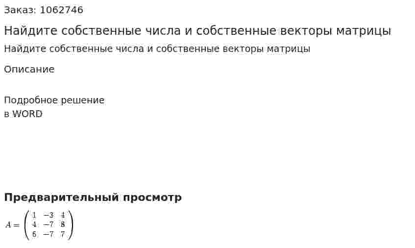 Найдите собственные числа и собственные векторы матрицы  