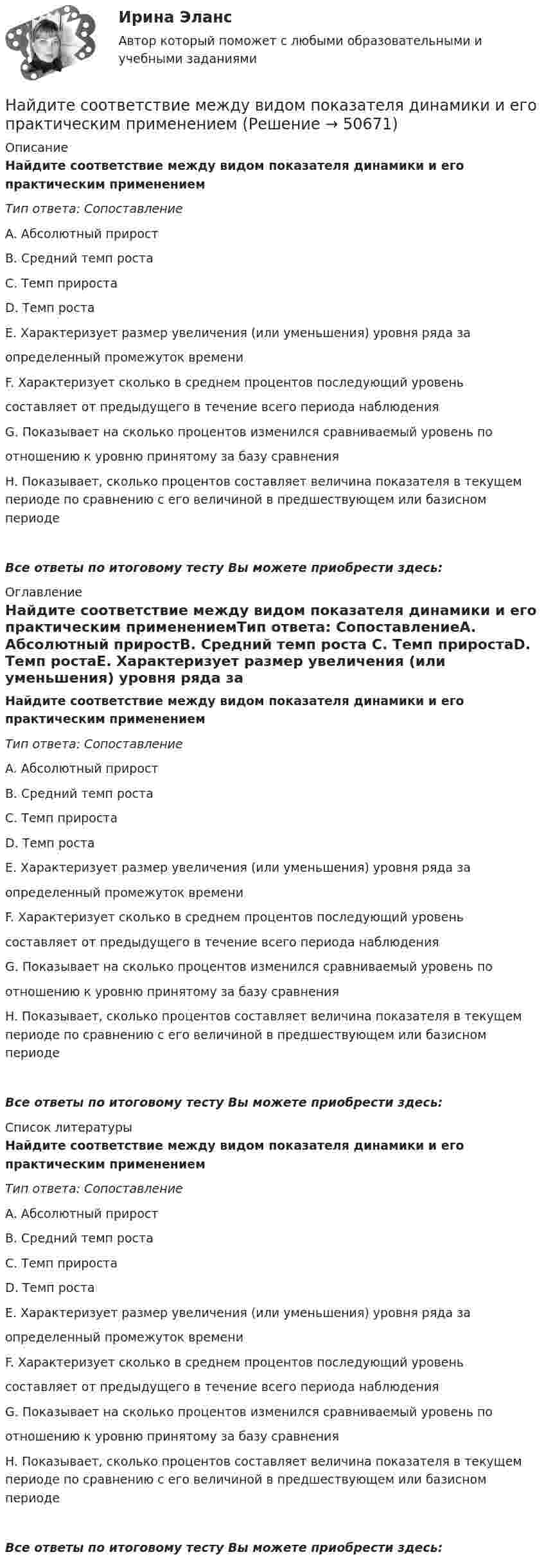      
            Описание
            Найдите соответствие между видом показателя динамики и его практическим применениемТип ответа: СопоставлениеA. Абсолютный приростB. Средний темп роста C. Темп приростаD. Темп ростаE. Характеризует размер увеличения (или уменьшения) уровня ряда за определенный промежуток времениF. Характеризует сколько в среднем процентов последующий уровень составляет от предыдущего в течение всего периода наблюденияG. Показывает на сколько процентов изменился сравниваемый уровень по отношению к уровню принятому за базу сравненияH. Показывает, сколько процентов составляет величина показателя в текущем периоде по сравнению с его величиной в предшествующем или базисном периодеВсе ответы по итоговому тесту Вы можете приобрести здесь:  
            Оглавление
            Найдите соответствие между видом показателя динамики и его практическим применениемТип ответа: СопоставлениеA. Абсолютный приростB. Средний темп роста C. Темп приростаD. Темп ростаE. Характеризует размер увеличения (или уменьшения) уровня ряда за определенный промежуток времениF. Характеризует сколько в среднем процентов последующий уровень составляет от предыдущего в течение всего периода наблюденияG. Показывает на сколько процентов изменился сравниваемый уровень по отношению к уровню принятому за базу сравненияH. Показывает, сколько процентов составляет величина показателя в текущем периоде по сравнению с его величиной в предшествующем или базисном периодеВсе ответы по итоговому тесту Вы можете приобрести здесь:  
            Список литературы
            Найдите соответствие между видом показателя динамики и его практическим применениемТип ответа: СопоставлениеA. Абсолютный приростB. Средний темп роста C. Темп приростаD. Темп ростаE. Характеризует размер увеличения (или уменьшения) уровня ряда за определенный промежуток времениF. Характеризует сколько в среднем процентов последующий уровень составляет от предыдущего в течение всего периода наблюденияG. Показывает на сколько процентов изменился сравниваемый уровень по отношению к уровню принятому за базу сравненияH. Показывает, сколько процентов составляет величина показателя в текущем периоде по сравнению с его величиной в предшествующем или базисном периодеВсе ответы по итоговому тесту Вы можете приобрести здесь: 
            
            
            Найдите соответствие между видом показателя вариации и его практическим использованиемНайдите соответствие между видом показателя динамики и его практическим применениемНайдите соответствие между данными и способом их получения:Найдите соответствие между значением коэффициентом связи и степенью тесноты связиНайдите соответствие между перечисленными горными породами и их возможными текстурамиНайдите соответствие между рядом динамики и его классификациейНайдите соответствие отраслей экономики и критических факторов успеха:Найдите решение задачи Коши:  y''+25y=x⋅cos (5x)+sin (5x),y(0)=1,y'(0)=2.Найдите решение задачи Коши: y''−6y'+9y=e3xx5,y(1)=e312,y'(1)=e3.Найдите русский эквивалент английского глагола:  look back  look forward to  look down  look ahead  look for  look afterНайдите силу тяги, развиваемую мотором автомобиля, движущегося в гору с ускорением 1 м/с2. Уклон горы равен 1 м на каждые 25 метров пути. Вес автомобиля 9,8•103 Н. Коэффициент трения равен 0,1.Найдите скорость, при которой релятивистский импульс частицы в 2 раза превышает ее классический ньютоновский импульс.Найдите скорость распространения электромагнитной волны (в м/с) в изотропной диэлектрической среде с относительными диэлектрической проницаемостью 9 и магнитной проницаемостью 1Найдите слова, относящиеся к курсу «Теория и методика инклюзивного образования».