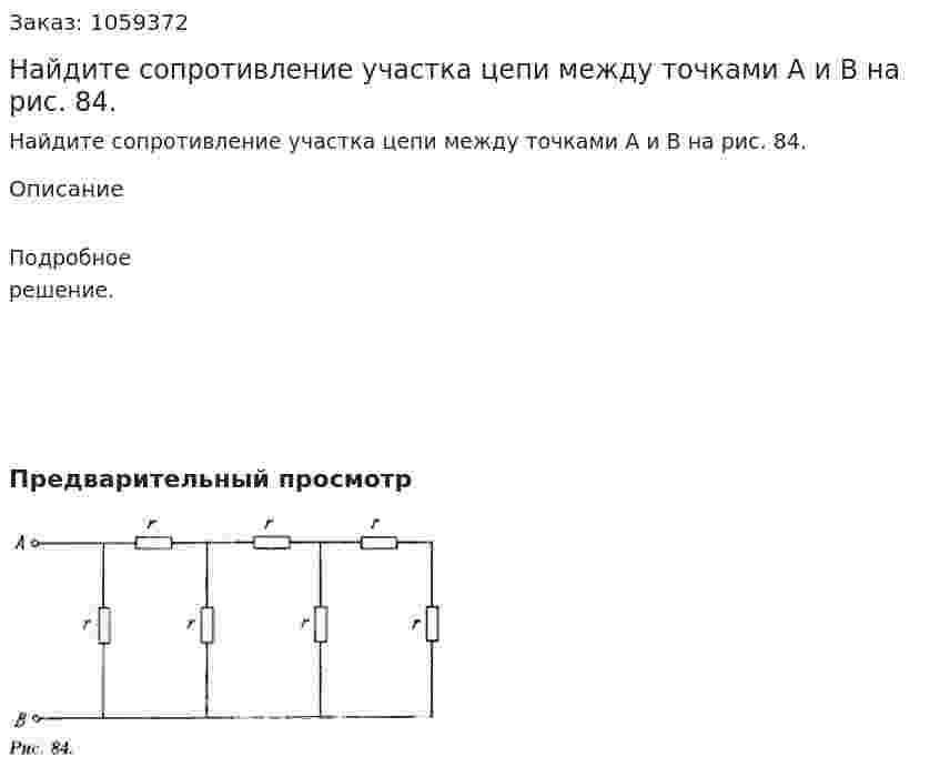 Найдите сопротивление участка цепи между точками A и B на рис. 84. 