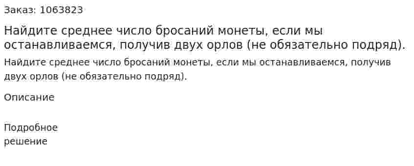 Найдите среднее число бросаний монеты, если мы останавливаемся, получив двух орлов (не обязательно подряд). 