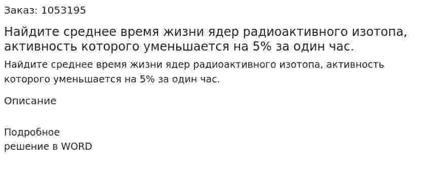 Найдите среднее время жизни ядер радиоактивного изотопа, активность которого уменьшается на 5% за один час. 