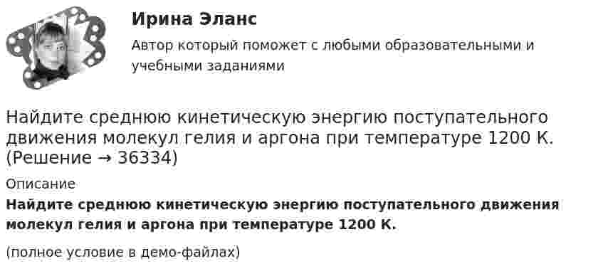     
          Описание
          Найдите среднюю кинетическую энергию поступательного движения молекул гелия и аргона при температуре 1200 К.(полное условие в демо-файлах)  
            
            
            Найдите среднюю длину свободного пробега  молекулы азота в сосуде объёмом V = 5 л. Масса газа m = 0,5 г.Найдите среднюю кинетическую энергию поступательного движения молекул гелия и аргона при температуре 1200 К.Найдите статистические данные и сделайте заключение о структуре государственного долга Новосибирской области или другого субъекта Федерации за последние 5 лет.Найдите статистические данные о деятельности Центрального Банка РФ как надзорного органа над коммерческими банками, используя информационные материалы Банка России за период 5 последних летНайдите суммарный импульс электронов в прямом проводе длиной 1000 м, по которому проходит ток I = 60 А.Найдите сумму A+B двоичных чисел A=100000111100 и B=1001000010011 Найдите сумму A+B двоичных чисел A=110001001011110 и B=11110010001.Найдите собственную длину стержня, если в лабораторной системе отсчета его скорость  v = с/2, длина l0 = 1 м и угол между ним и направлением движения f = 45 град., c = 3*10^8 м/с. Найдите соответствие между видом показателя вариации и его практическим использованиемНайдите соответствие между видом показателя динамики и его практическим применениемНайдите соответствие между данными и способом их получения:Найдите соответствие между значением коэффициентом связи и степенью тесноты связиНайдите соответствие между перечисленными горными породами и их возможными текстурамиНайдите соответствие между рядом динамики и его классификацией