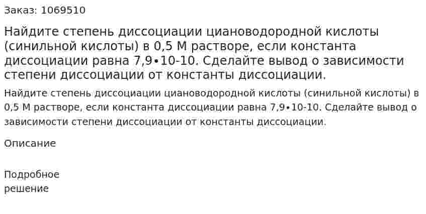Найдите степень диссоциации циановодородной кислоты (синильной кислоты) в 0,5 М растворе, если константа диссоциации равна 7,9∙10-10. Сделайте вывод о зависимости степени диссоциации от константы диссоциации. 