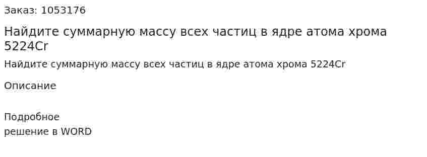 Найдите суммарную массу всех частиц в ядре атома хрома 5224Cr 