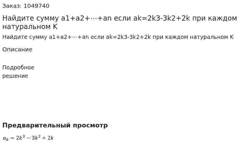 Найдите сумму a1+a2+⋯+an если ak=2k3-3k2+2k при каждом натуральном K 