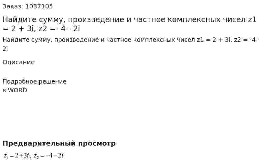 Найдите сумму, произведение и частное комплексных чисел z1 = 2 + 3i, z2 = -4 - 2i 