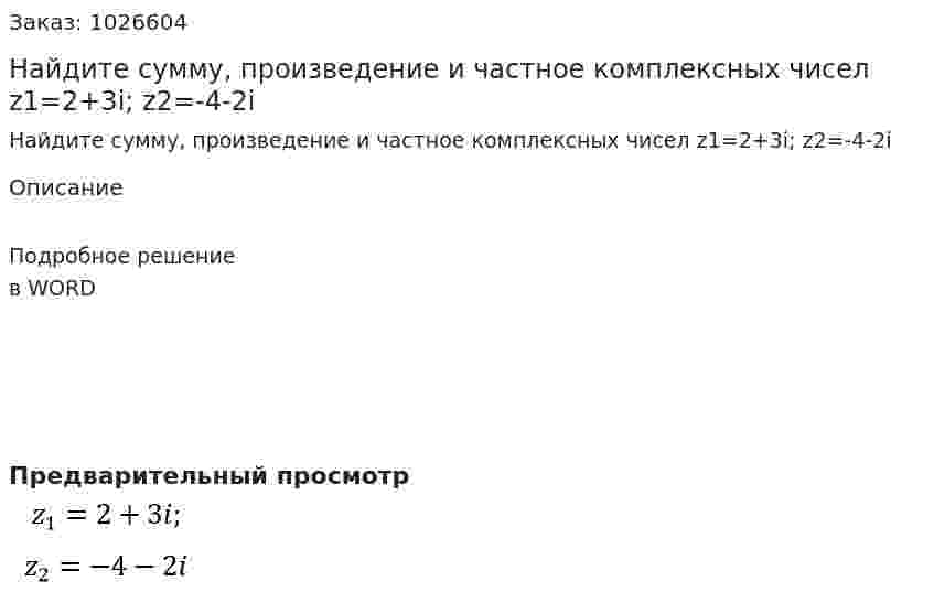 Найдите сумму, произведение и частное комплексных чисел  z1=2+3i; z2=-4-2i 