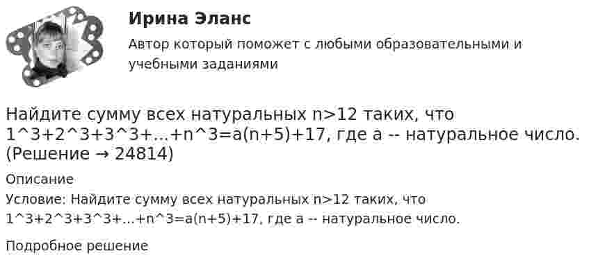     
          Описание
          Условие: Найдите сумму всех натуральных n>12 таких, что 1^3+2^3+3^3+...+n^3=a(n+5)+17, где a -- натуральное число.Подробное решение  
            
            
            Найдите сумму X+Y шестнадцатеричных чисел X=D2E и Y=2446Найдите сумму всех натуральных n>12 таких, что 1^3+2^3+3^3+...+n^3=a(n+5)+17, где a -- натуральное число.Найдите температуру углекислого газа, если средняя энергия вращательного движения одной молекулы равна 1,6∙10-20 Дж.Найдите точку перегиба кривой y = -x³ + 6x² - 15x + 10 Найдите удельные cv и cp и молярные Cv и Cp теплоёмкости азота и гелия.Найдите уравнение прямой, проходящей через точки М1(3;2), М2(4;-1)Найдите частные производные функции двух переменных z = xe^y + ye^xНайдите соответствие отраслей экономики и критических факторов успеха:Найдите среднюю длину свободного пробега  молекулы азота в сосуде объёмом V = 5 л. Масса газа m = 0,5 г.Найдите среднюю кинетическую энергию поступательного движения молекул гелия и аргона при температуре 1200 К.Найдите статистические данные и сделайте заключение о структуре государственного долга Новосибирской области или другого субъекта Федерации за последние 5 лет.Найдите статистические данные о деятельности Центрального Банка РФ как надзорного органа над коммерческими банками, используя информационные материалы Банка России за период 5 последних летНайдите суммарный импульс электронов в прямом проводе длиной 1000 м, по которому проходит ток I = 60 А.Найдите сумму A+B двоичных чисел A=100000111100 и B=1001000010011