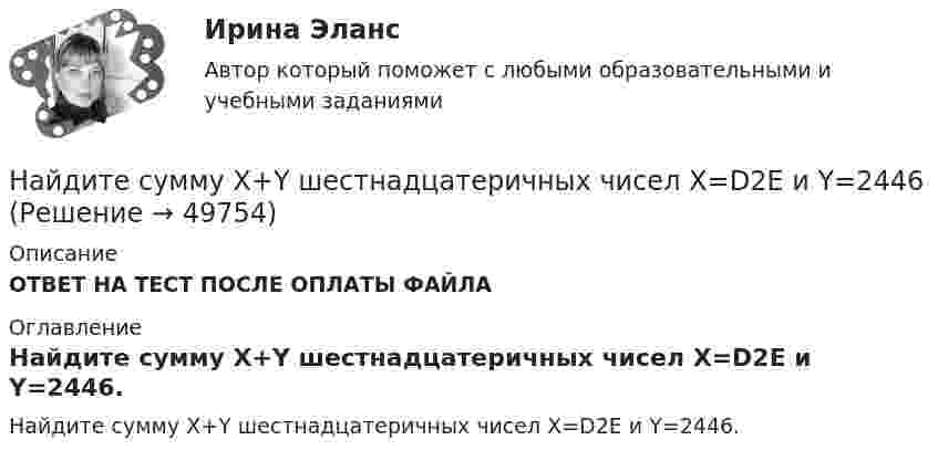      
            Описание
            ОТВЕТ НА ТЕСТ ПОСЛЕ ОПЛАТЫ ФАЙЛА 
            Оглавление
            Найдите сумму X+Y шестнадцатеричных чисел X=D2E и Y=2446. 
            
            
             Найдите сумму A+B двоичных чисел A=110001001011110 и B=11110010001.Найдите сумму X+Y шестнадцатеричных чисел X=D2E и Y=2446Найдите сумму всех натуральных n>12 таких, что 1^3+2^3+3^3+...+n^3=a(n+5)+17, где a -- натуральное число.Найдите температуру углекислого газа, если средняя энергия вращательного движения одной молекулы равна 1,6∙10-20 Дж.Найдите точку перегиба кривой y = -x³ + 6x² - 15x + 10 Найдите удельные cv и cp и молярные Cv и Cp теплоёмкости азота и гелия.Найдите уравнение прямой, проходящей через точки М1(3;2), М2(4;-1)Найдите соответствие между рядом динамики и его классификациейНайдите соответствие отраслей экономики и критических факторов успеха:Найдите среднюю длину свободного пробега  молекулы азота в сосуде объёмом V = 5 л. Масса газа m = 0,5 г.Найдите среднюю кинетическую энергию поступательного движения молекул гелия и аргона при температуре 1200 К.Найдите статистические данные и сделайте заключение о структуре государственного долга Новосибирской области или другого субъекта Федерации за последние 5 лет.Найдите статистические данные о деятельности Центрального Банка РФ как надзорного органа над коммерческими банками, используя информационные материалы Банка России за период 5 последних летНайдите суммарный импульс электронов в прямом проводе длиной 1000 м, по которому проходит ток I = 60 А.