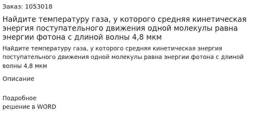 Найдите температуру газа, у которого средняя кинетическая энергия поступательного движения одной молекулы равна энергии фотона с длиной волны 4,8 мкм 