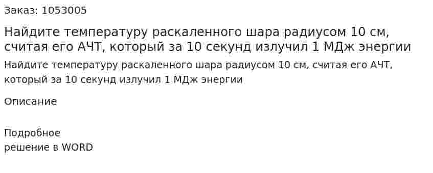 Найдите температуру раскаленного шара радиусом 10 см, считая его АЧТ, который за 10 секунд излучил 1 МДж энергии 