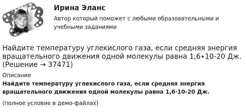     
          Описание
          Найдите температуру углекислого газа, если средняя энергия вращательного движения одной молекулы равна 1,6∙10-20 Дж.(полное условие в демо-файлах)  
            
            
            Найдите сумму всех натуральных n>12 таких, что 1^3+2^3+3^3+...+n^3=a(n+5)+17, где a -- натуральное число.Найдите температуру углекислого газа, если средняя энергия вращательного движения одной молекулы равна 1,6∙10-20 Дж.Найдите точку перегиба кривой y = -x³ + 6x² - 15x + 10 Найдите удельные cv и cp и молярные Cv и Cp теплоёмкости азота и гелия.Найдите уравнение прямой, проходящей через точки М1(3;2), М2(4;-1)Найдите частные производные функции двух переменных z = xe^y + ye^xНайдите частоту света, вырывающего с поверхности металла электроны, полностью задерживающиеся обратным потенциалом в 3 В. Фотоэффект у этого металла начинается при частоте падающего света в 6*10^14 c^-1. Найдите работу выхода электрона из этого металНайдите среднюю длину свободного пробега  молекулы азота в сосуде объёмом V = 5 л. Масса газа m = 0,5 г.Найдите среднюю кинетическую энергию поступательного движения молекул гелия и аргона при температуре 1200 К.Найдите статистические данные и сделайте заключение о структуре государственного долга Новосибирской области или другого субъекта Федерации за последние 5 лет.Найдите статистические данные о деятельности Центрального Банка РФ как надзорного органа над коммерческими банками, используя информационные материалы Банка России за период 5 последних летНайдите суммарный импульс электронов в прямом проводе длиной 1000 м, по которому проходит ток I = 60 А.Найдите сумму A+B двоичных чисел A=100000111100 и B=1001000010011 Найдите сумму A+B двоичных чисел A=110001001011110 и B=11110010001.