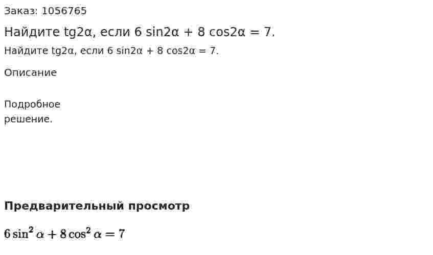 Найдите tg2α, если 6 sin2α + 8 cos2α = 7. 