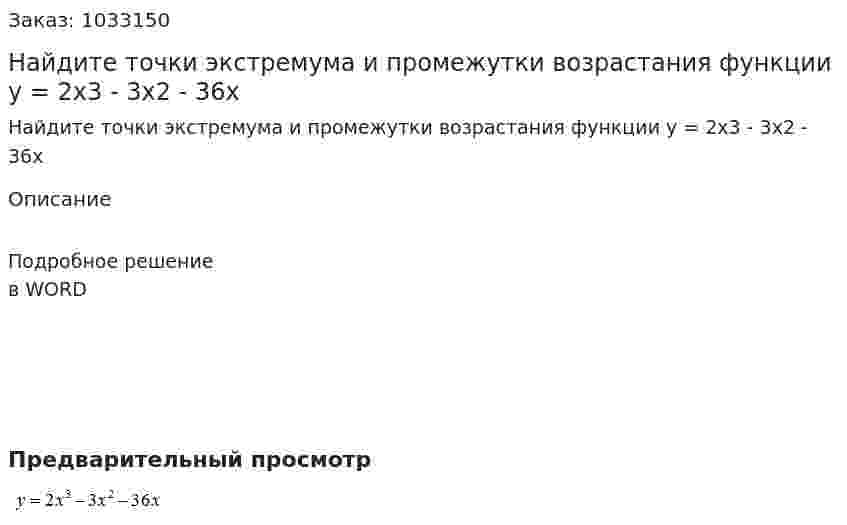Найдите точки экстремума и промежутки возрастания функции   y = 2x3 - 3x2 - 36x 