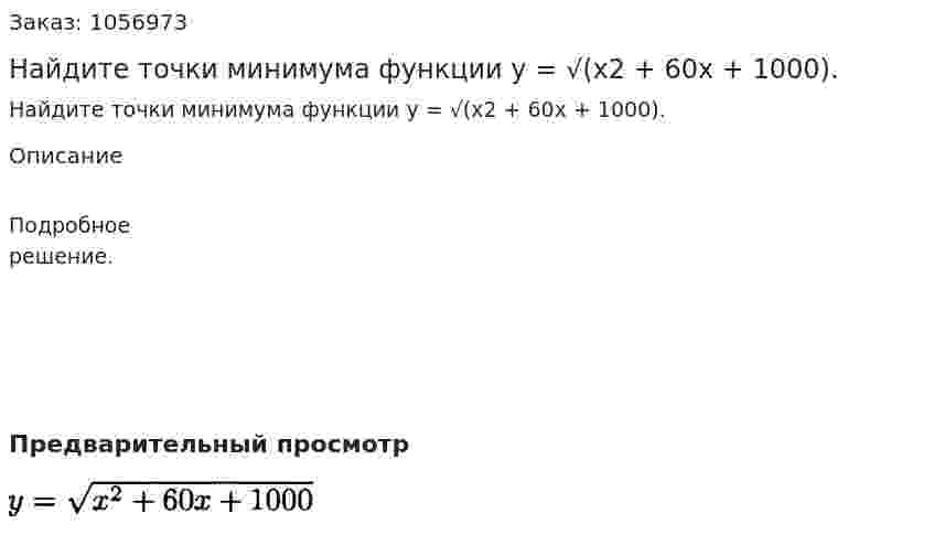 Найдите точки минимума функции у = √(х2 + 60х + 1000). 