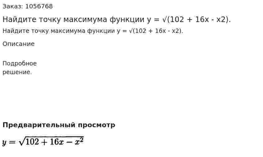 Найдите точку максимума функции у = √(102 + 16х - х2). 