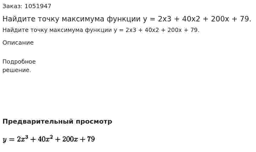 Найдите точку максимума функции у = 2х3 + 40х2 + 200х + 79. 