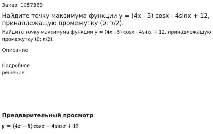 Найдите точку максимума функции у = (4х - 5) сosx - 4sinx + 12, принадлежащую промежутку (0; π/2). 
