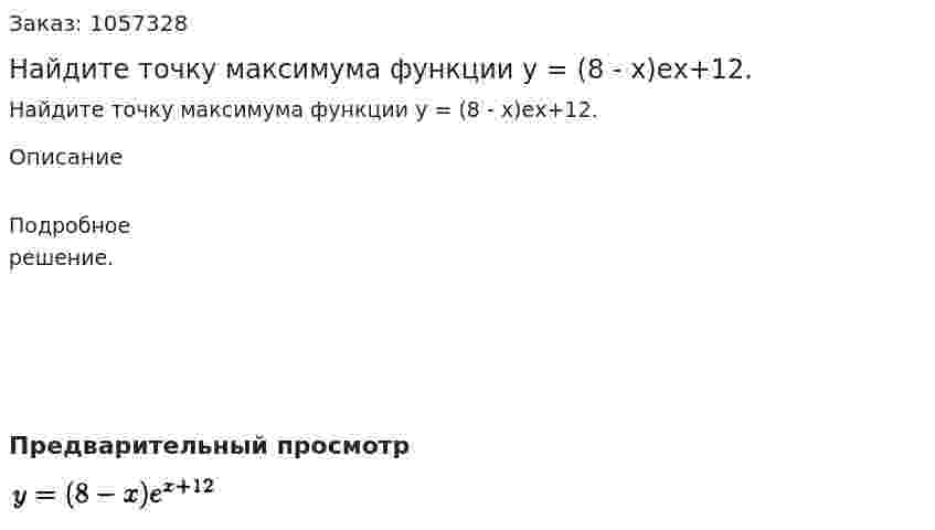 Найдите точку максимума функции у = (8 - х)ех+12. 