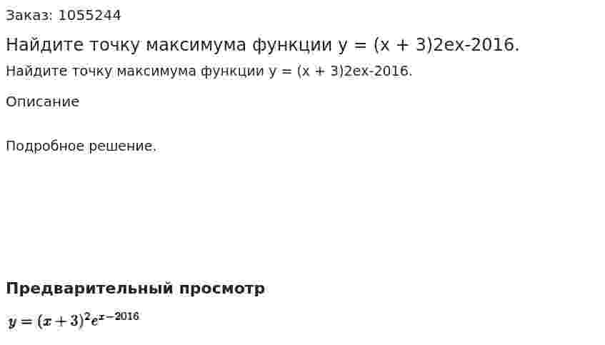 Найдите точку максимума функции у = (х + 3)2ех-2016. 