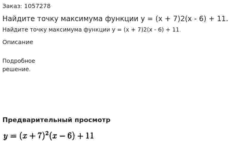Найдите точку максимума функции у = (х + 7)2(х - 6) + 11. 